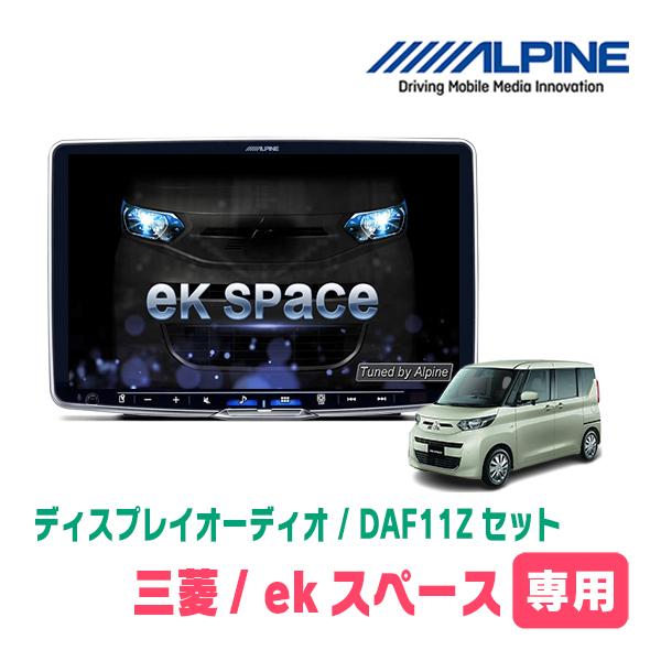 ALPINE ekスペース(B34A・R2/3〜現在)専用セット ALPINE/DAF11Z ALPINE ekスペース(B34A・R2/3〜現在)専用セット ALPINE/DAF11Z