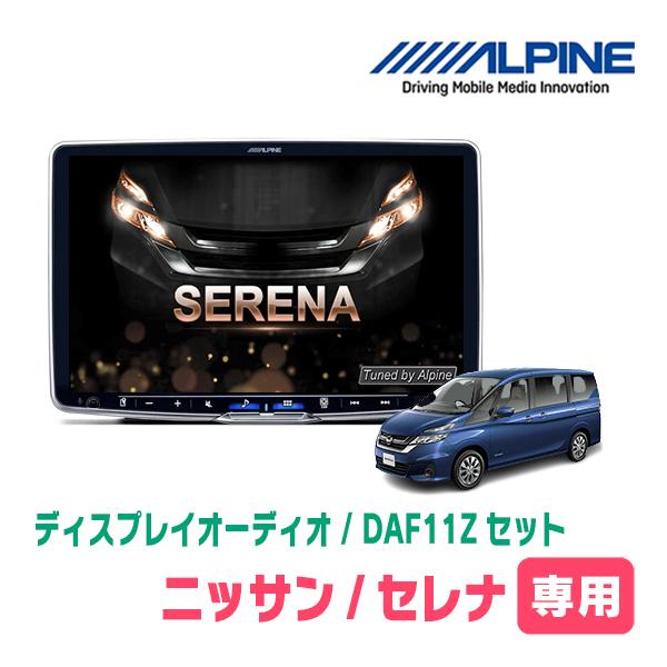 ALPINE セレナ(C27系・H28/8〜R4/10)専用セット ALPINE/DAF11Z ALPINE セレナ(C27系・H28/8〜R4/10)専用セット ALPINE/DAF11Z