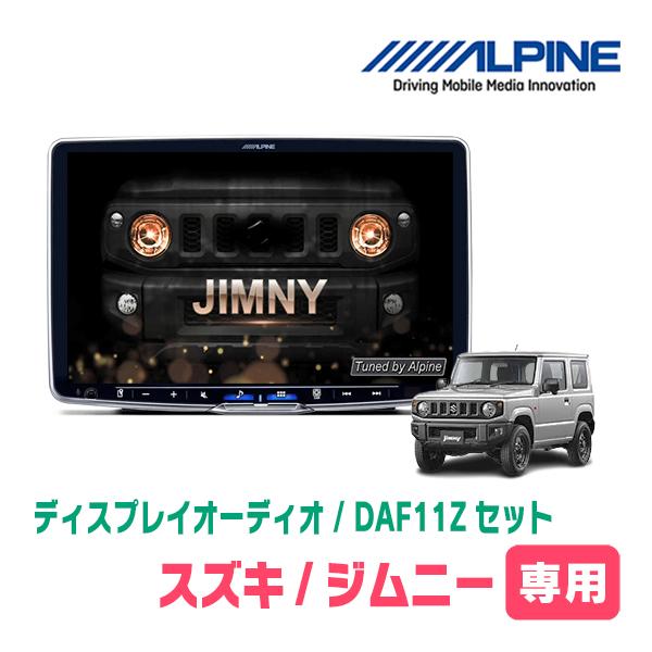 ALPINE ジムニー(JB64W・H30/7〜現在)専用セット ALPINE/DAF11Z ALPINE ジムニー(JB64W・H30/7〜現在)専用セット ALPINE/DAF11Z