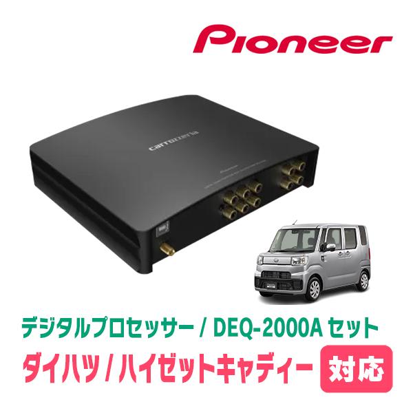 カロッツェリア ハイゼットキャディー(H28/6〜R3/3)用 PIONEER / DEQ