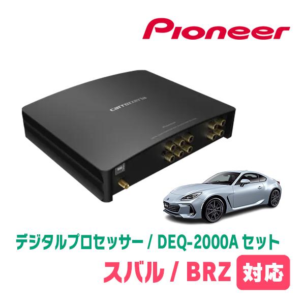 カロッツェリア BRZ(ZD・R3/7〜現在)用 PIONEER / DEQ-2000A デジタル