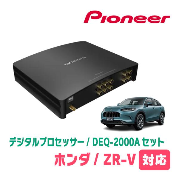 カロッツェリア ZR-V(R5/4〜現在)用 PIONEER / DEQ-2000A デジタル