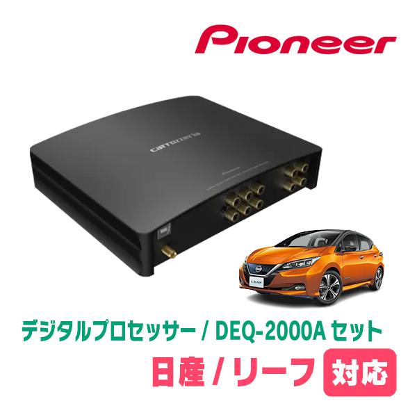 カロッツェリア リーフ(ZE1・H29/10〜現在)用 PIONEER / DEQ-2000A