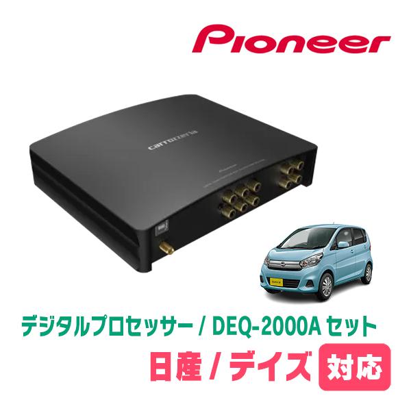 カロッツェリア デイズ(B21W・H25/6〜H31/3)用 PIONEER / DEQ-2000A