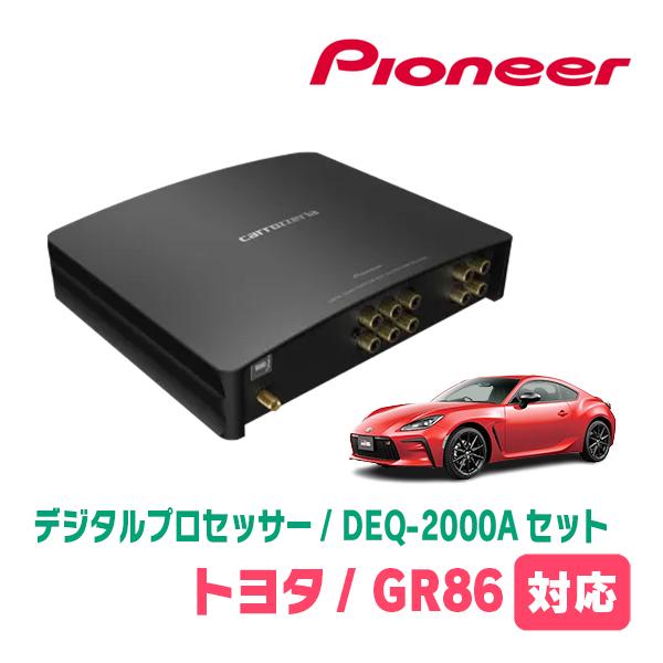 カロッツェリア GR86(R3/10〜現在)用 PIONEER / DEQ-2000A デジタル