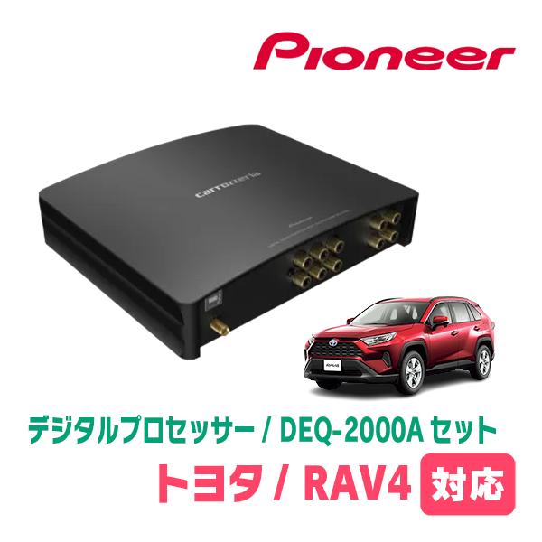 カロッツェリア RAV4(50系・H31/4〜R7/12)用 PIONEER / DEQ-2000A
