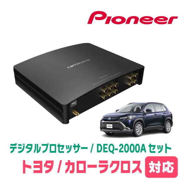 カロッツェリア カローラクロス(R3/9〜現在)用 PIONEER / DEQ-2000A