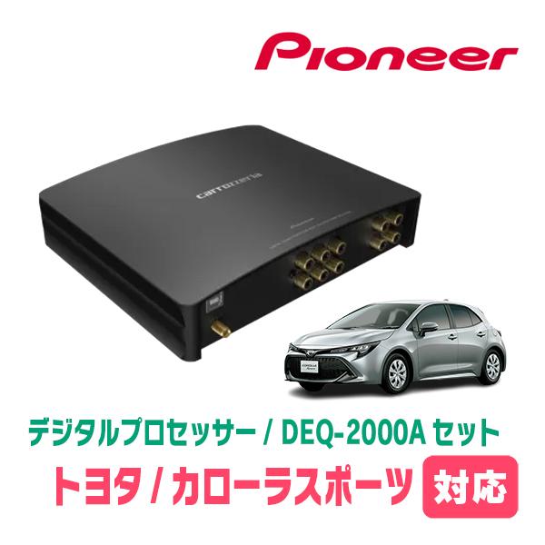 「お値下げ」Pioneer DEQ-2000A DSP カロッツェリア カローラスポーツ(R1/9〜現在)用 PIONEER / DEQ-2000A