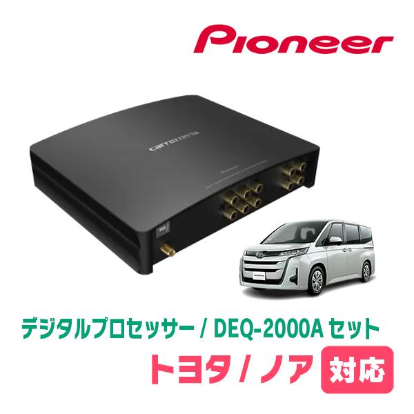 カロッツェリア ノア(90系・R4/1〜現在)用 PIONEER / DEQ-2000A