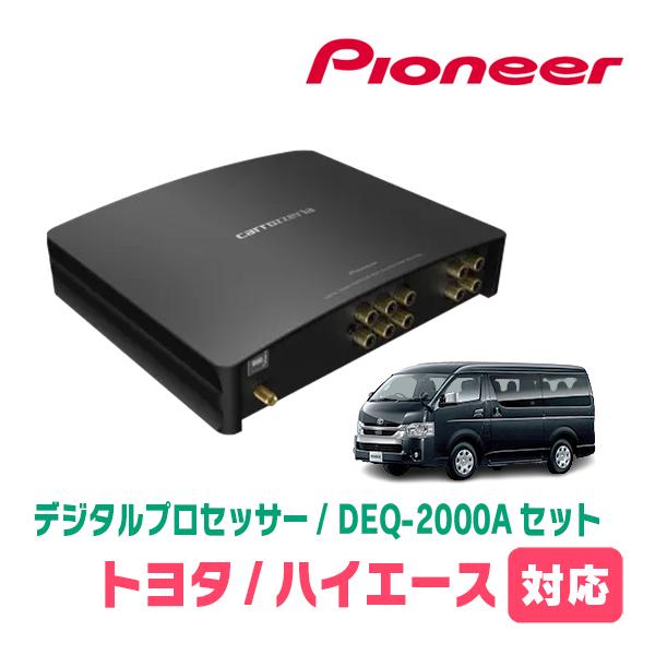 カロッツェリア ハイエース(200系・H16/8〜現在)用 PIONEER / DEQ
