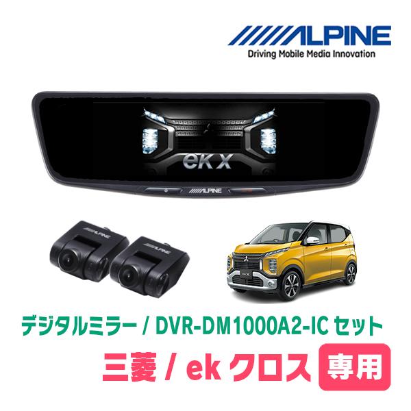 ALPINE（アルパイン） ekクロス(B34W・H31/3〜現在)専用 ALPINE / DVR