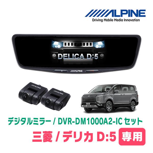 ALPINE（アルパイン） デリカD:5(H19/1〜H31/2)専用 ALPINE / DVR