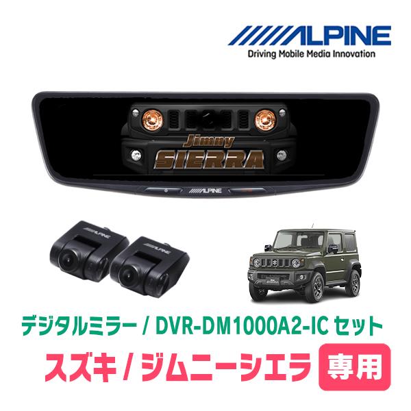 ジムニーシエラ(JB74W・H30/7〜現在)専用　ALPINE / DVR-DM1000A2-IC + KTX-M01-JI-64-2　ドラレコ搭載10型デジタルミラーセット