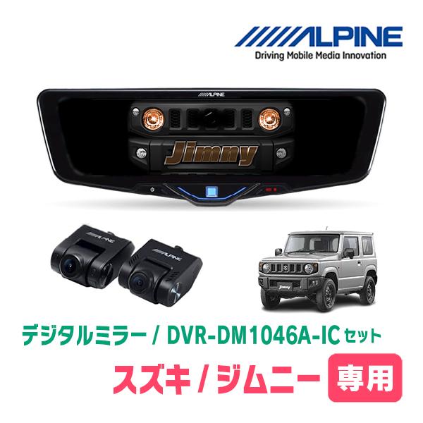 ALPINE（アルパイン） ジムニー(JB64W・H30/7〜現在)専用 ALPINE / DVR