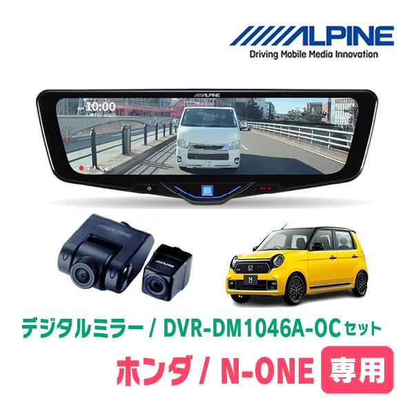 ALPINE N-ONE(JG3/4・R2/11〜現在)専用 ALPINE / DVR-DM1046A-OC + KTX
