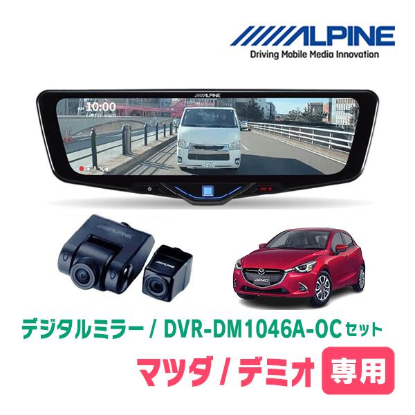 ALPINE（アルパイン） デミオ(DJ系・H30/8〜R1/7)専用 ALPINE / DVR 