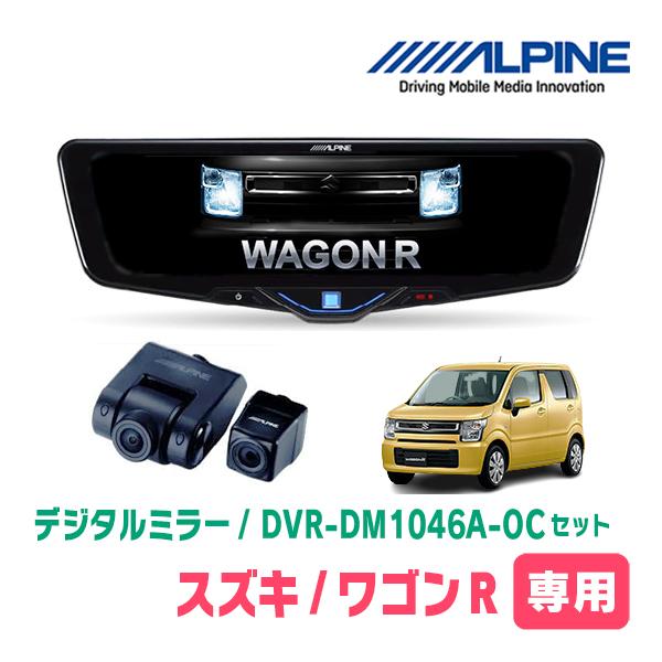 ALPINE（アルパイン） ワゴンR(MH55S・H29/2〜現在)専用 ALPINE / DVR