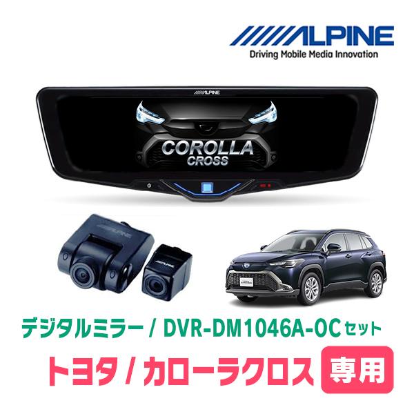 ALPINE（アルパイン） カローラクロス(R3/9〜R5/10)専用 ALPINE / DVR