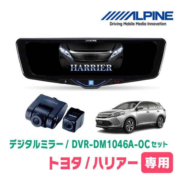ALPINE ハリアー(60系・H25/12〜R2/6)専用 アルパイン / DVR ALPINE ハリアー(60系・H25/12〜R2/6)専用 アルパイン / DVR