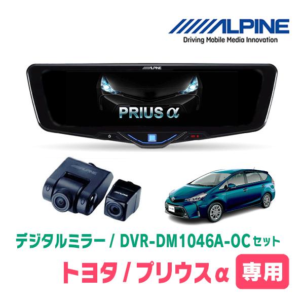 ALPINE（アルパイン） プリウスα(H27/12〜R3/3)専用 ALPINE / DVR