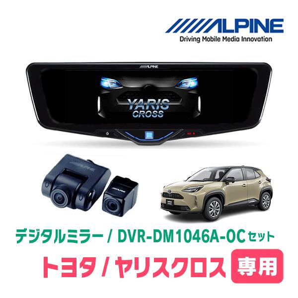 ALPINE（アルパイン） ヤリスクロス(R2/8〜現在)専用 ALPINE / DVR
