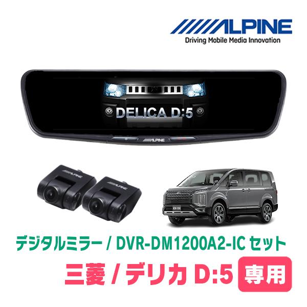 ALPINE（アルパイン） デリカD:5(H19/1〜H31/2)専用 ALPINE / DVR