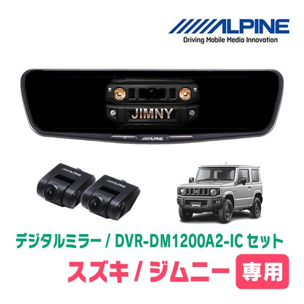 ALPINE（アルパイン） ジムニー(JB64W・H30/7〜現在)専用 ALPINE / DVR