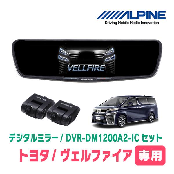 ALPINE（アルパイン） ヴェルファイア(30系・H27/1〜R5/6)専用 ALPINE