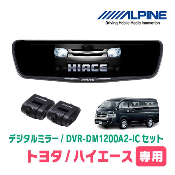 ALPINE DVR-DM1200A-IC ハイエース取り付けキットセット ALPINE（アルパイン） ハイエース(6型・R2/5〜R8/1)専用 ALPINE / DVR