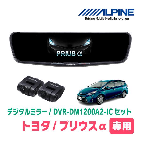 ALPINE（アルパイン） プリウスα(H27/12〜R3/3)専用 ALPINE / DVR