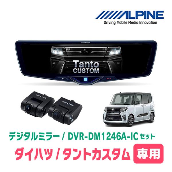タントカスタム(LA650S・R4/10〜現在)専用　ALPINE / DVR-DM1246A-IC + KTX-M01-DHT-1　ドラレコ搭載12型デジタルミラーセット