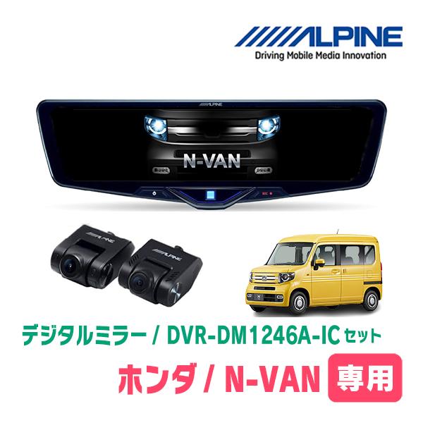 ALPINE（アルパイン） N-VAN(JJ1/2・H30/7〜R6/4)専用 ALPINE / DVR