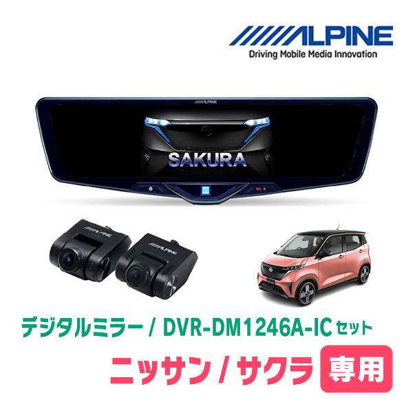 ALPINE（アルパイン） サクラ(R4/6〜現在)専用 ALPINE / DVR-DM1246A