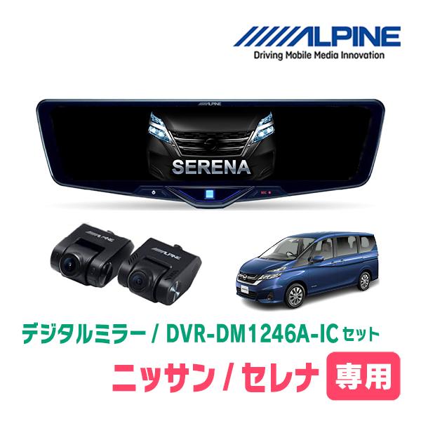 C27系 セレナ GC27 GNC27 H28/8〜 スマート ルームミラー有車 ALPINE（アルパイン） セレナ(C27系・H28/8〜R4/12)専用 ALPINE / DVR
