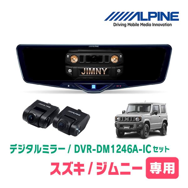 ALPINE（アルパイン） ジムニー(JB64W・H30/7〜現在)専用 ALPINE / DVR