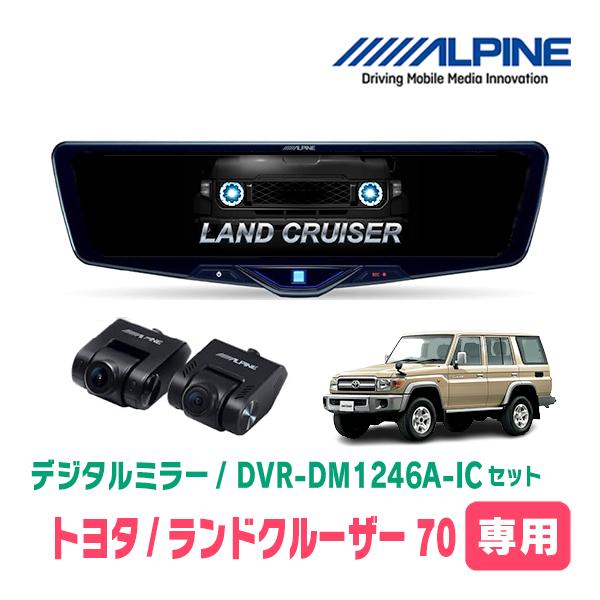 ALPINE DVR-DM1246A-IC デジタルレコーダー ドライブレコーダー搭載 12型デジタルミラー［車内用リアカメラ］ DVR