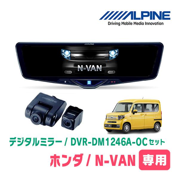 ALPINE（アルパイン） N-VAN(JJ1/2・H30/7〜R6/4)専用 ALPINE / DVR