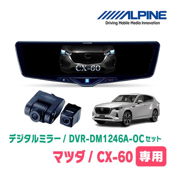 ALPINE（アルパイン） CX-60(KH系・R4/9〜現在)専用 ALPINE / DVR