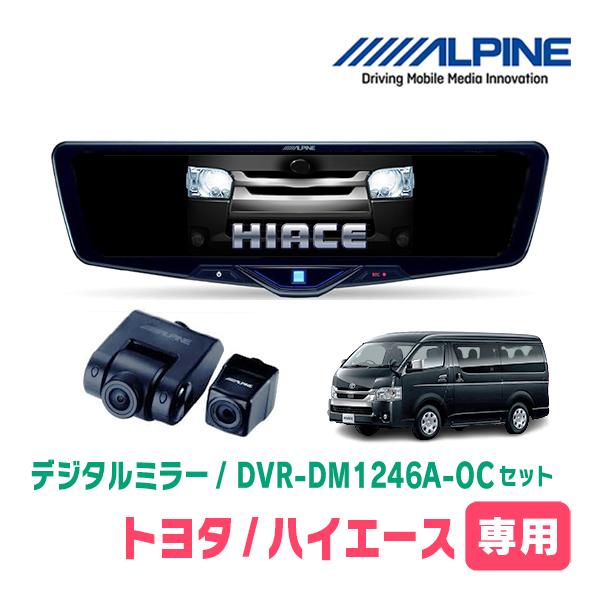 ALPINEデジタルミラーDVR-1246A-ICハイエース
