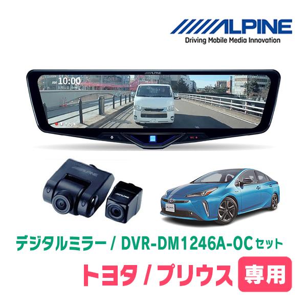 ALPINE プリウス(50系・H27/12〜R3/5)専用 ALPINE / DVR-DM1246A-OC +