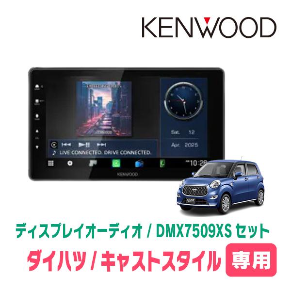 彩速ナビ キャストスタイル(H27/9〜R5/6)専用 KENWOOD / DMX7509XS +