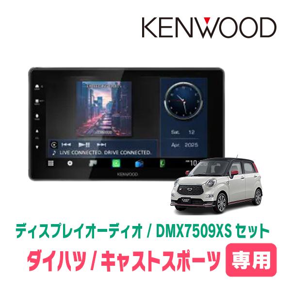 専用　セットのキャスト 彩速ナビ キャストスポーツ(H27/10〜R2/3)専用 KENWOOD / DMX7509XS +