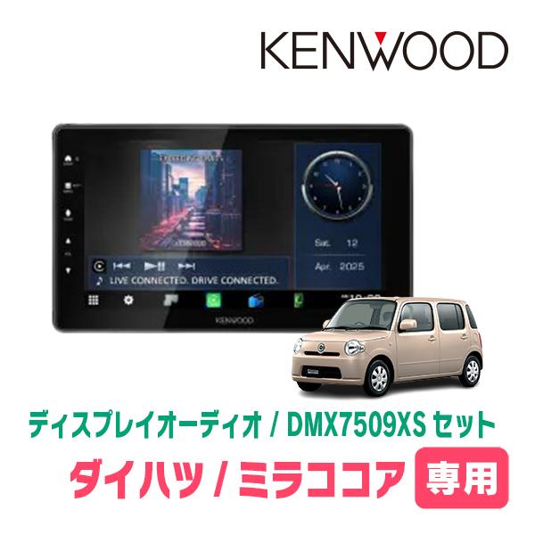 彩速ナビ ミラココア(H21/8〜H30/2)専用 KENWOOD / DMX7509XS + 取付
