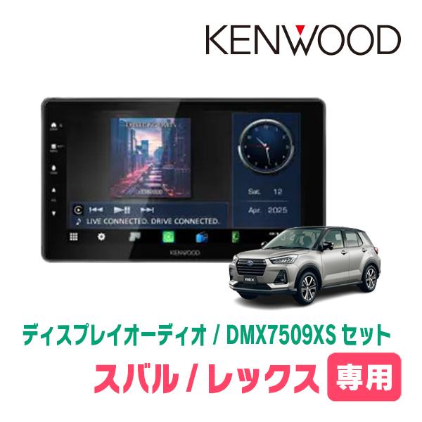 彩速ナビ レックス(R4/11〜現在)専用 KENWOOD / DMX7509XS + 取付
