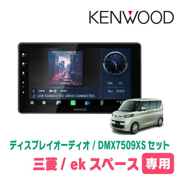 彩速ナビ ekスペース(B34A・R2/3〜R7/9)専用 KENWOOD / DMX7509XS +