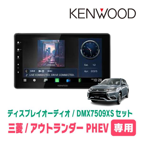 彩速ナビ アウトランダーPHEV(H25/1〜H29/2)専用 KENWOOD / DMX7509XS