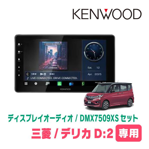 彩速ナビ デリカD:2(MB36S・H27/12〜R2/12)専用 KENWOOD / DMX7509XS +