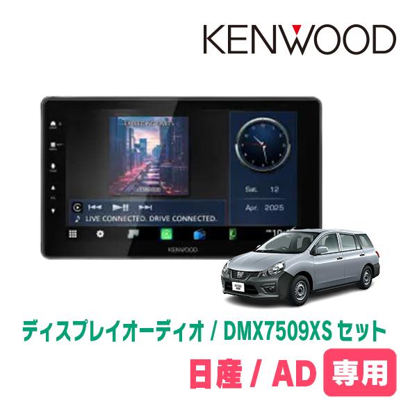 彩速ナビ 日産/AD(R3/5〜現在)専用 KENWOOD / DMX7509XS + 取付キット