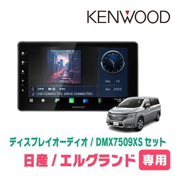 彩速ナビ エルグランド(E52系・H22/8〜現在)専用 KENWOOD / DMX7509XS