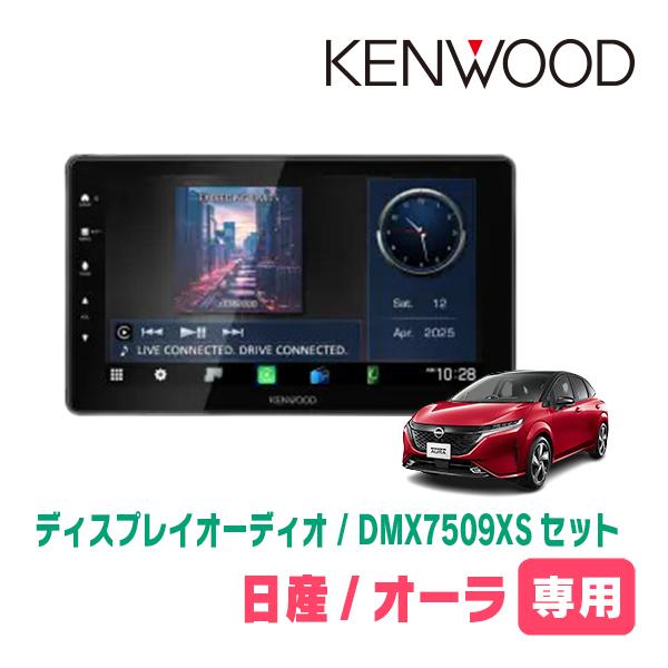 彩速ナビ オーラ(E13系・R3/8〜現在)専用 KENWOOD / DMX7509XS + 取付